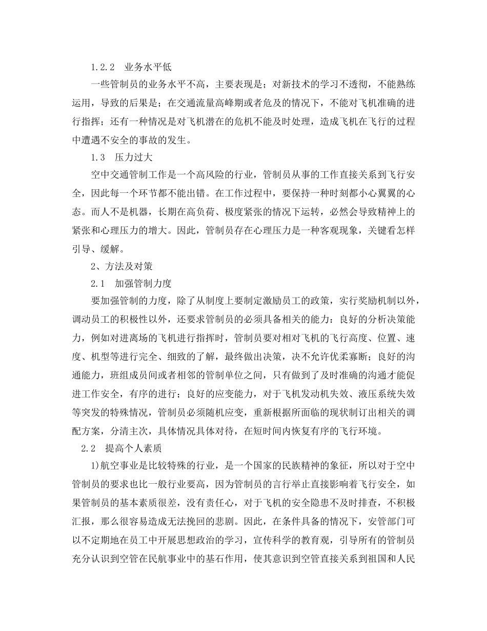 《安全管理论文》之浅论空中交通管制的安全性 _第2页