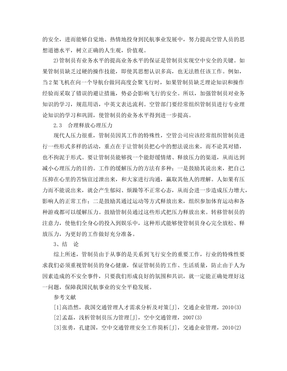 《安全管理论文》之浅论空中交通管制的安全性 _第3页