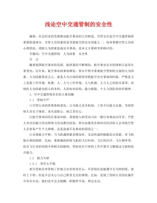 《安全管理论文》之浅论空中交通管制的安全性 