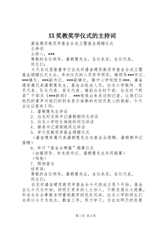 XX奖教奖学仪式的主持稿