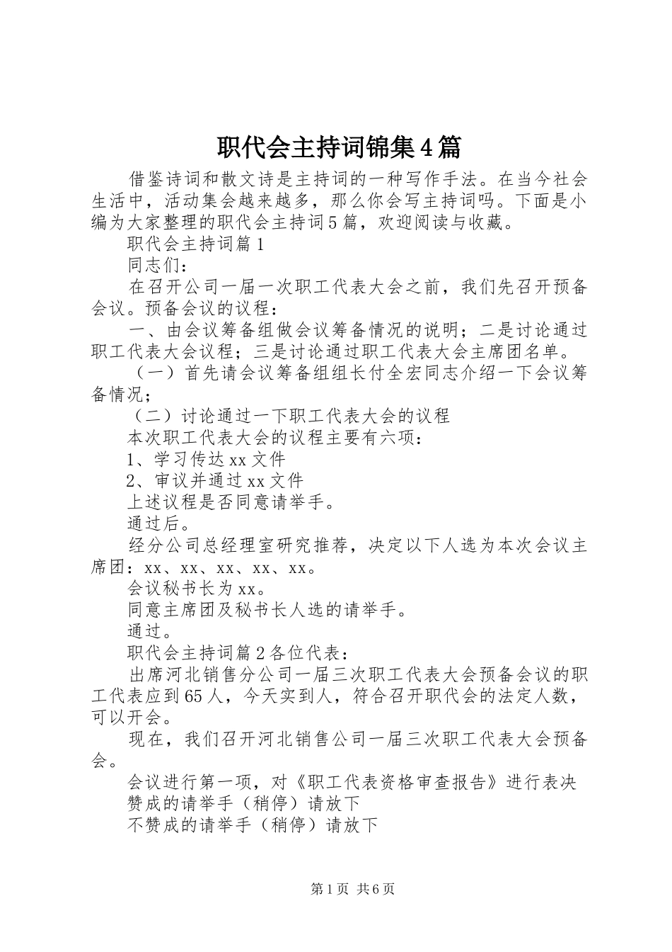 职代会主持稿锦集4篇_第1页