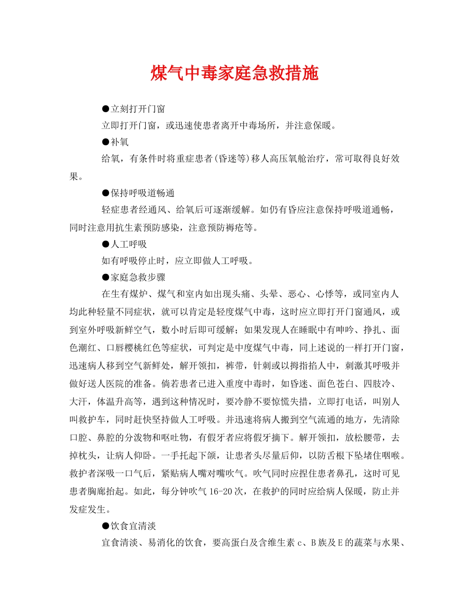 《安全常识-灾害防范》之煤气中毒家庭急救措施 _第1页