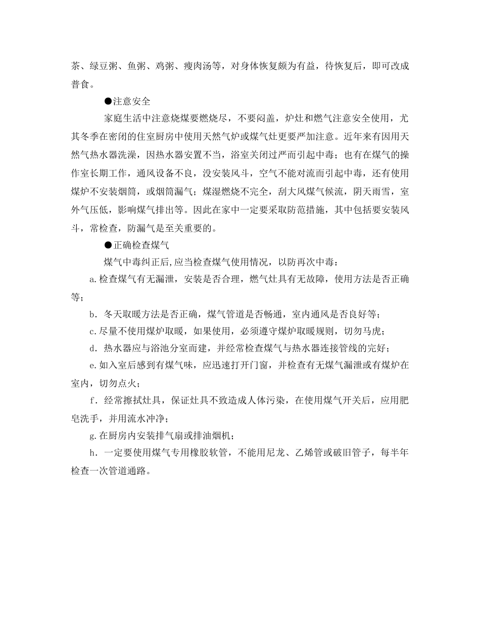 《安全常识-灾害防范》之煤气中毒家庭急救措施 _第2页