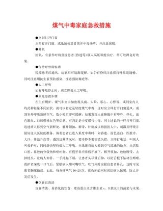《安全常识-灾害防范》之煤气中毒家庭急救措施 