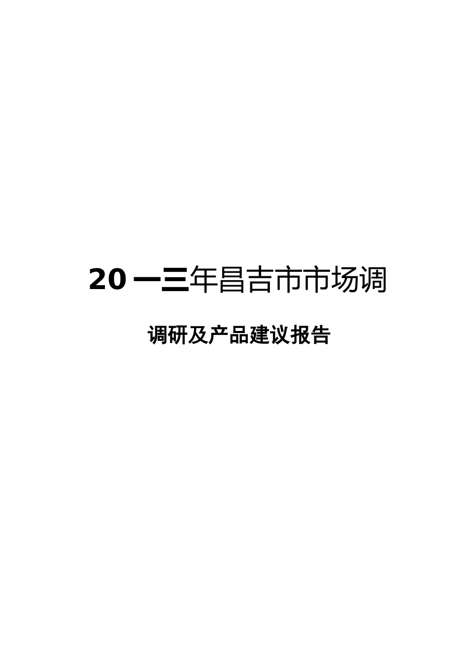 市场调研及产品建议报告_第1页