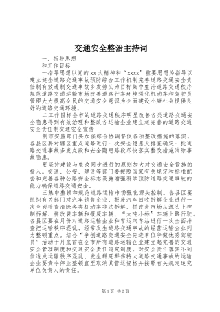 交通安全整治主持稿