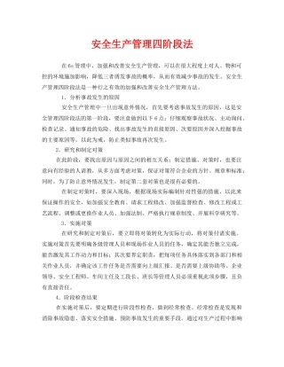 《安全管理》之安全生产管理四阶段法 