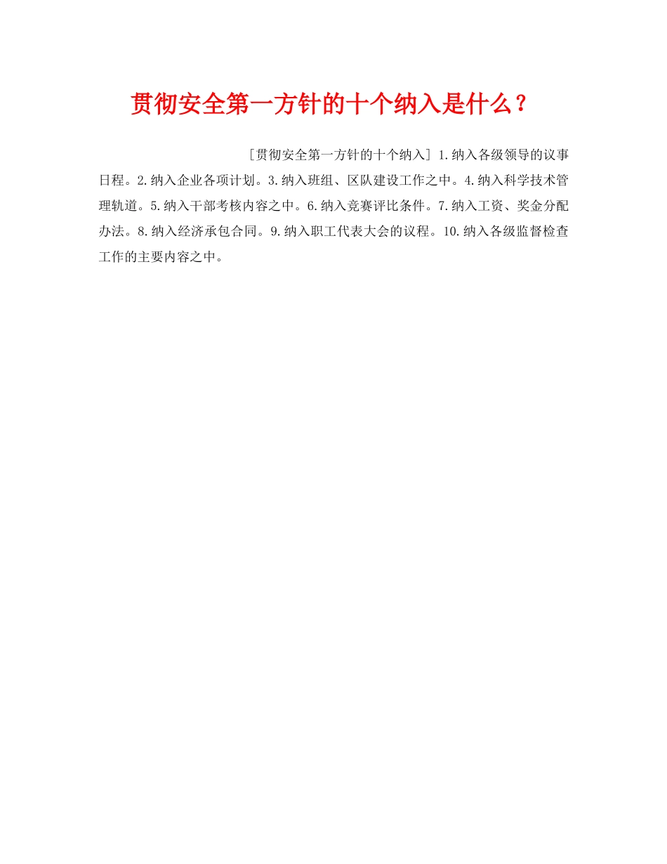 《安全管理》之贯彻安全第一方针的十个纳入是什么？ _第1页