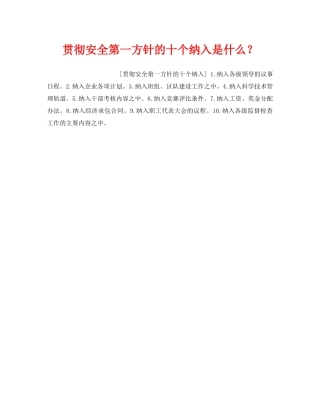 《安全管理》之贯彻安全第一方针的十个纳入是什么？ 