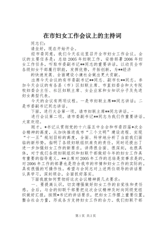 在市妇女工作会议上的主持稿