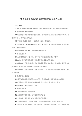 中国优质小商品海外直销项目供应商准入标准