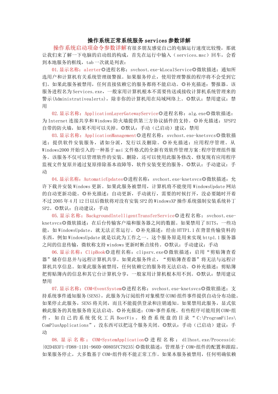 Windows操作系统正常系统服务services参数详解_第1页