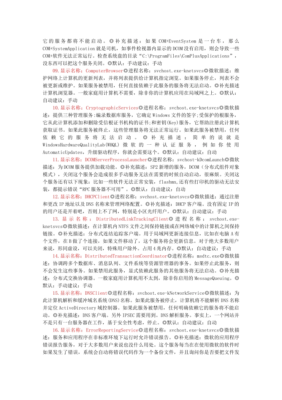 Windows操作系统正常系统服务services参数详解_第2页