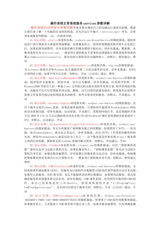 Windows操作系统正常系统服务services参数详解