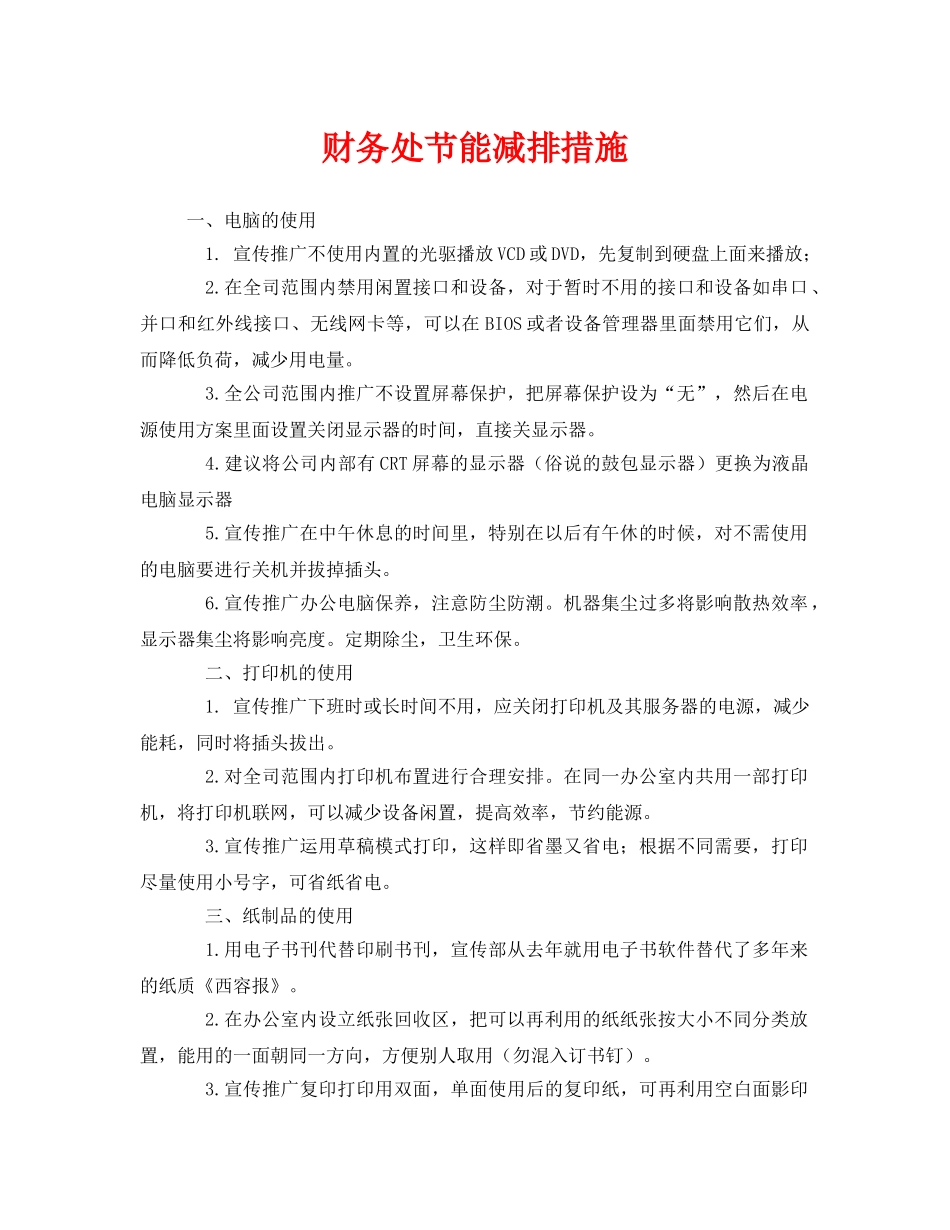 《安全管理环保》之财务处节能减排措施 _第1页