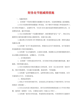 《安全管理环保》之财务处节能减排措施 