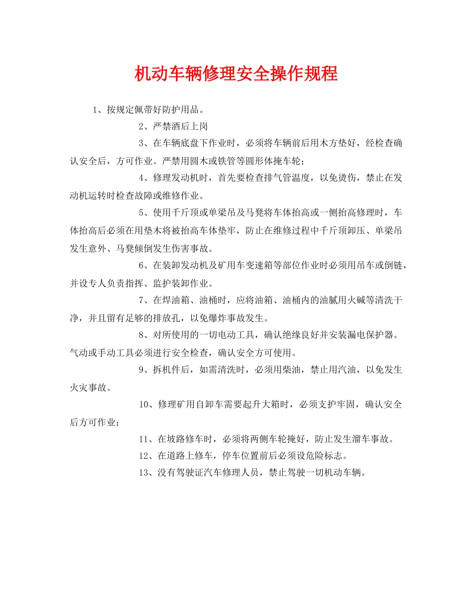 《安全操作规程》之机动车辆修理安全操作规程 _第1页