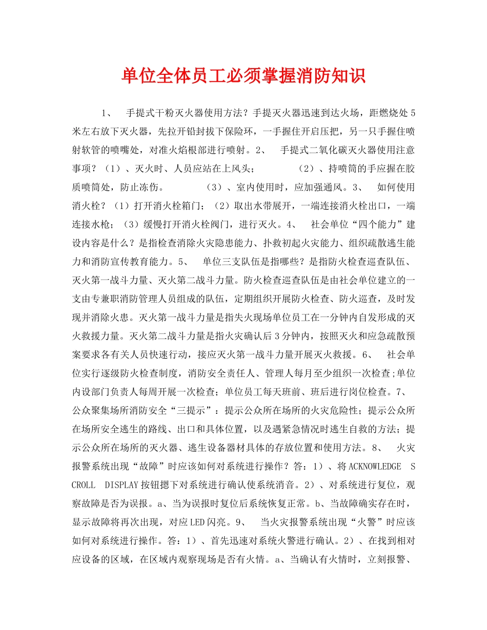 《安全管理》之单位全体员工必须掌握消防知识 _第1页