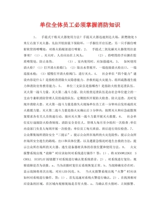 《安全管理》之单位全体员工必须掌握消防知识 