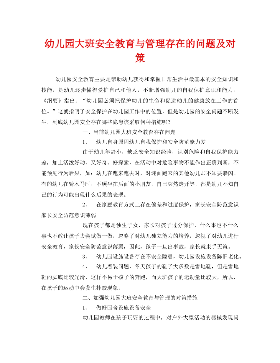 《安全常识-灾害防范》之幼儿园大班安全教育与管理存在的问题及对策 _第1页
