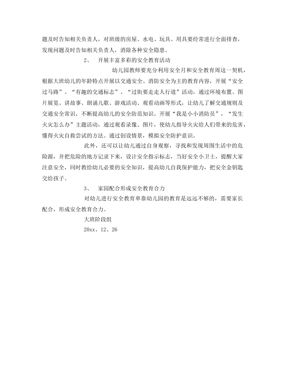 《安全常识-灾害防范》之幼儿园大班安全教育与管理存在的问题及对策 _第2页