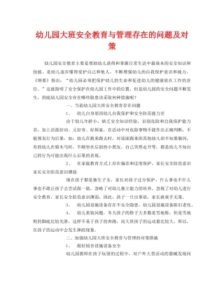 《安全常识-灾害防范》之幼儿园大班安全教育与管理存在的问题及对策 