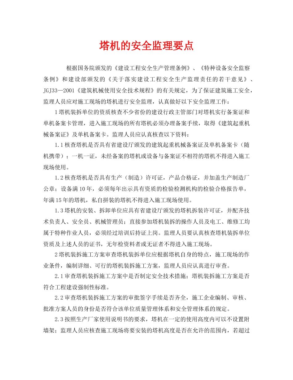 《安全管理》之塔机的安全监理要点 _第1页
