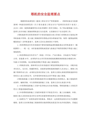 《安全管理》之塔机的安全监理要点 