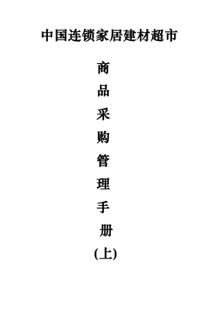中国连锁家居建材超市