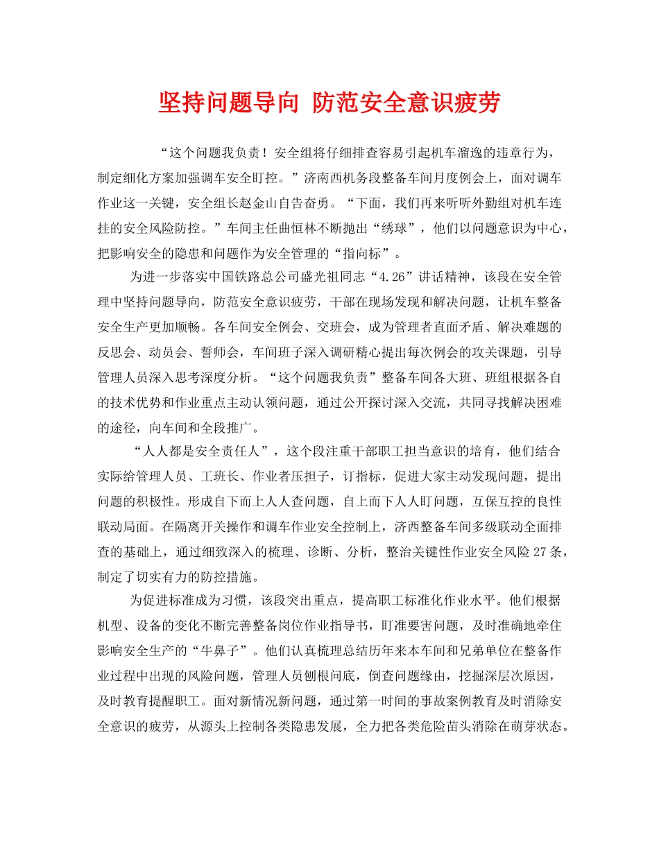 《安全管理》之坚持问题导向 防范安全意识疲劳 _第1页