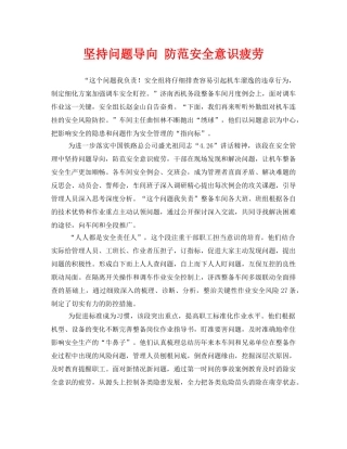 《安全管理》之坚持问题导向 防范安全意识疲劳 