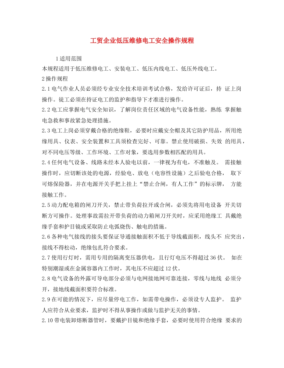 《安全操作规程》之工贸企业低压维修电工安全操作规程 _第1页