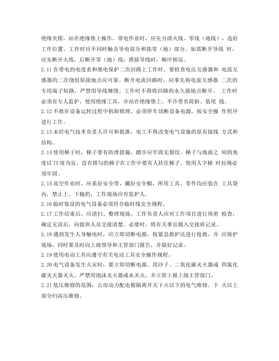 《安全操作规程》之工贸企业低压维修电工安全操作规程 _第2页