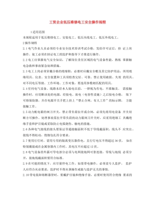 《安全操作规程》之工贸企业低压维修电工安全操作规程 