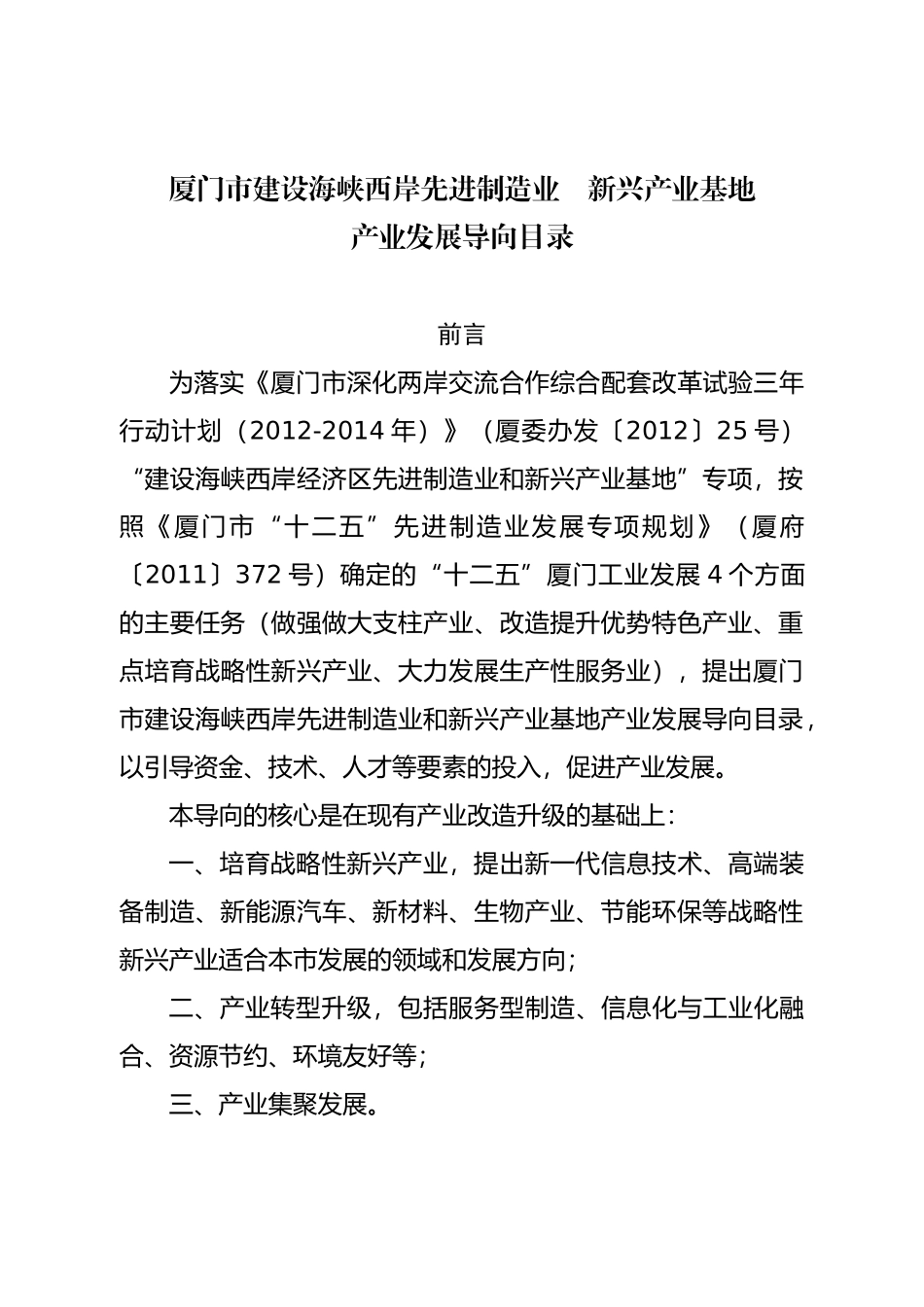 厦门市建设海峡西岸先进制造业和新兴产业基地产业导向目录24_第3页