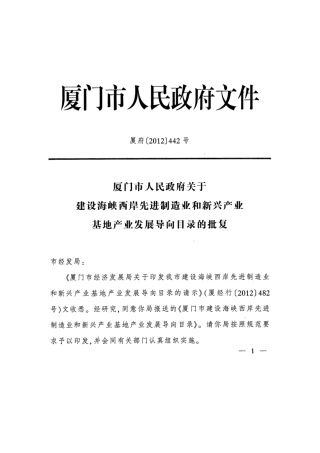 厦门市建设海峡西岸先进制造业和新兴产业基地产业导向目录24