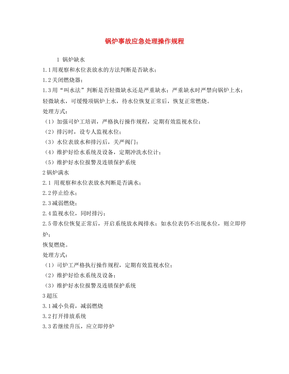 《安全操作规程》之锅炉事故应急处理操作规程 _第1页