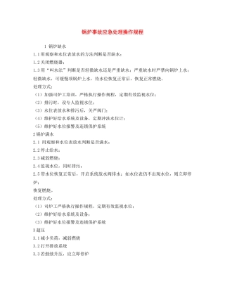 《安全操作规程》之锅炉事故应急处理操作规程 