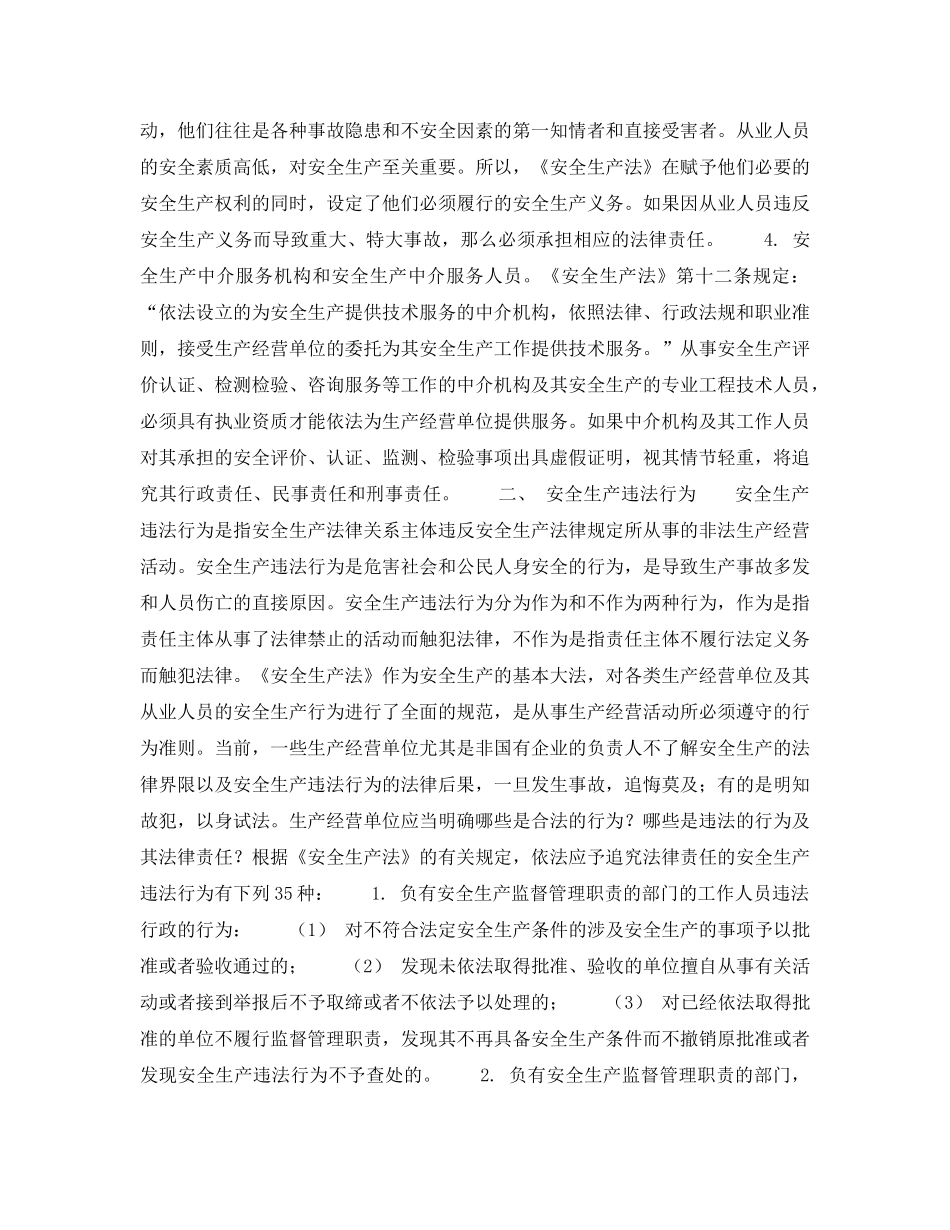 《安全管理》之有责必究是安全生产的法律保障 _第2页