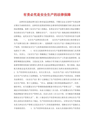 《安全管理》之有责必究是安全生产的法律保障 