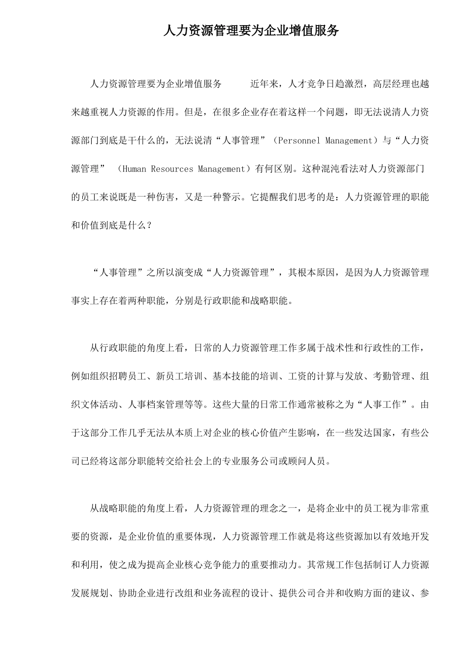 人力资源管理要为企业增值服务_第1页