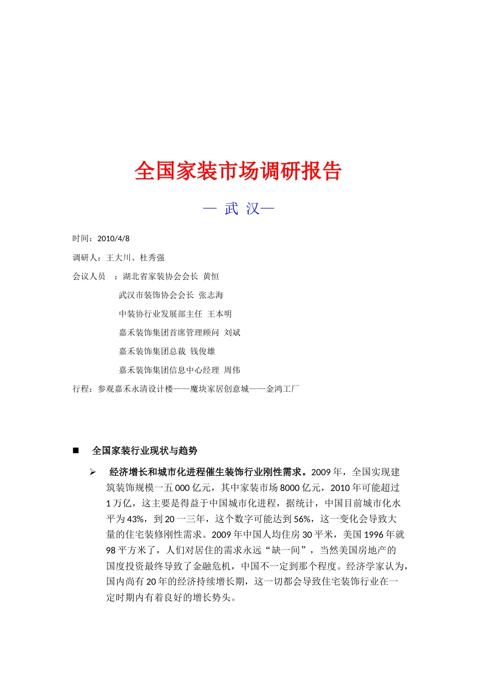 关于全国家装市场调研报告_第1页