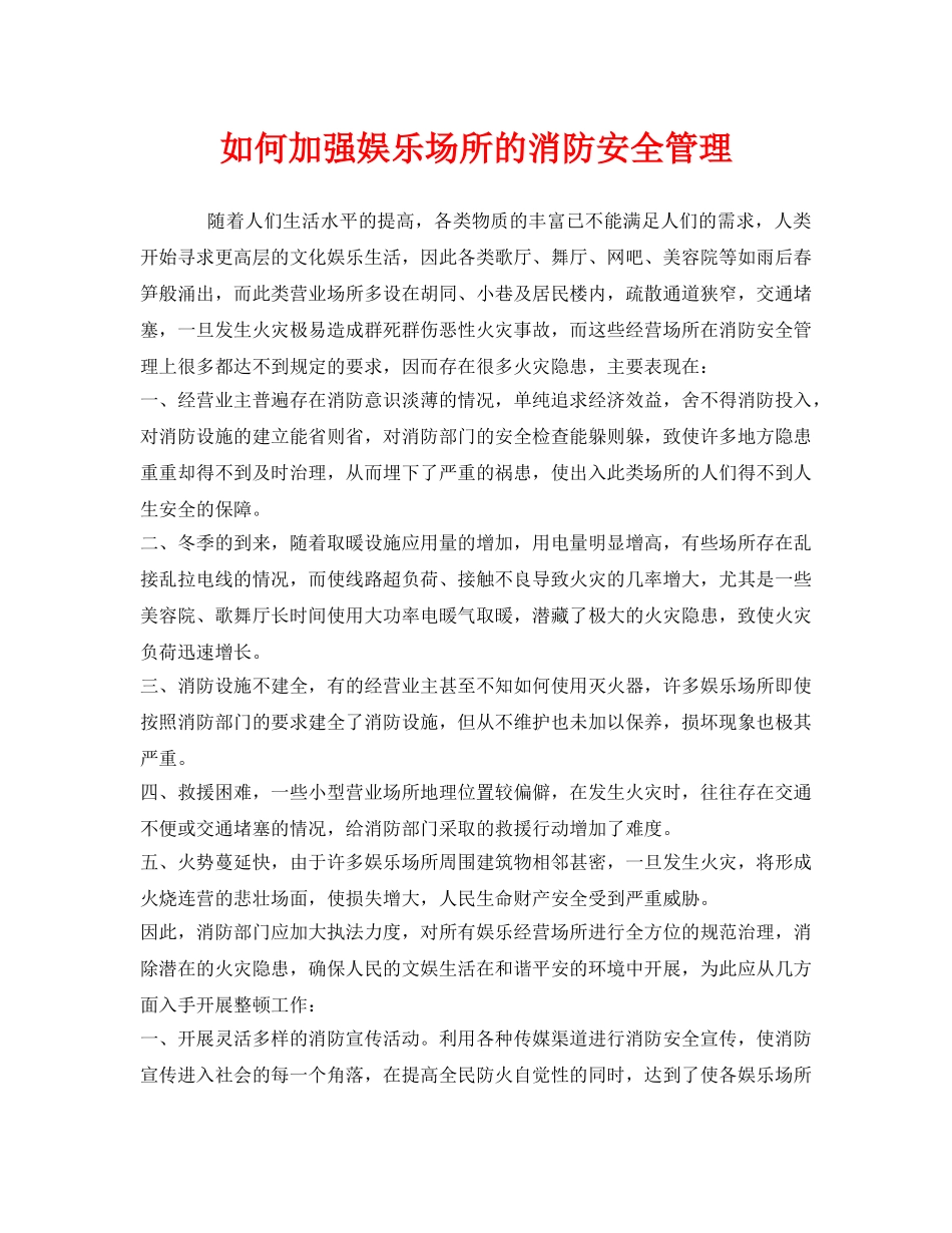 《安全管理》之如何加强娱乐场所的消防安全管理 _第1页