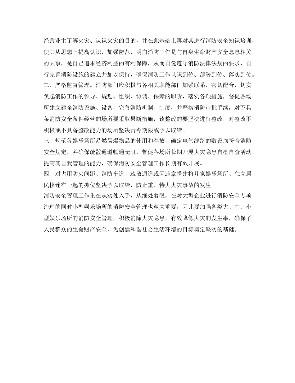 《安全管理》之如何加强娱乐场所的消防安全管理 _第2页