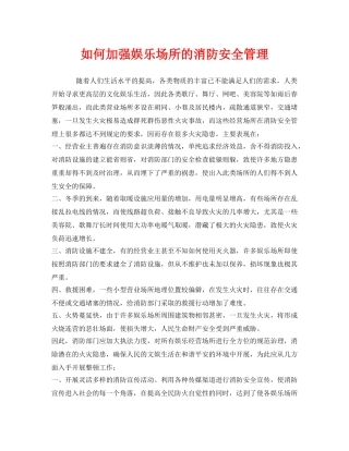 《安全管理》之如何加强娱乐场所的消防安全管理 