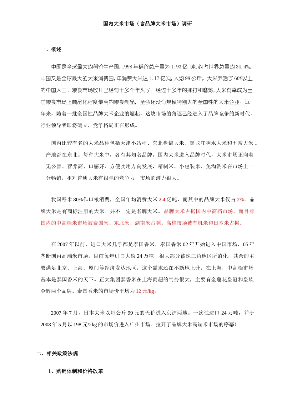 国内大米市场(含品牌大米市场)调研_第1页