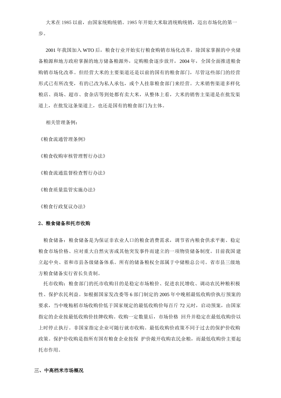 国内大米市场(含品牌大米市场)调研_第2页