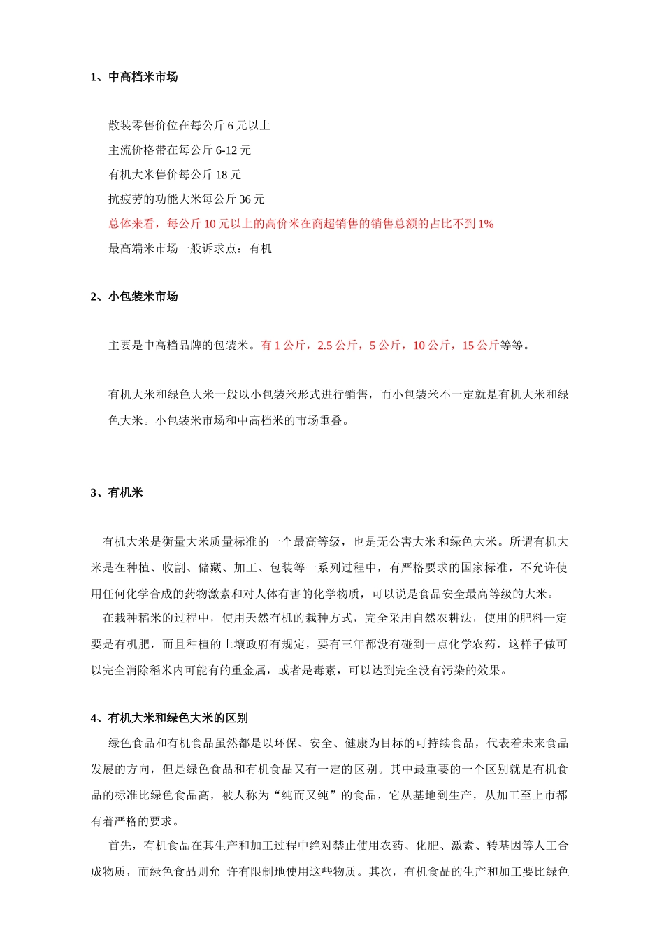 国内大米市场(含品牌大米市场)调研_第3页
