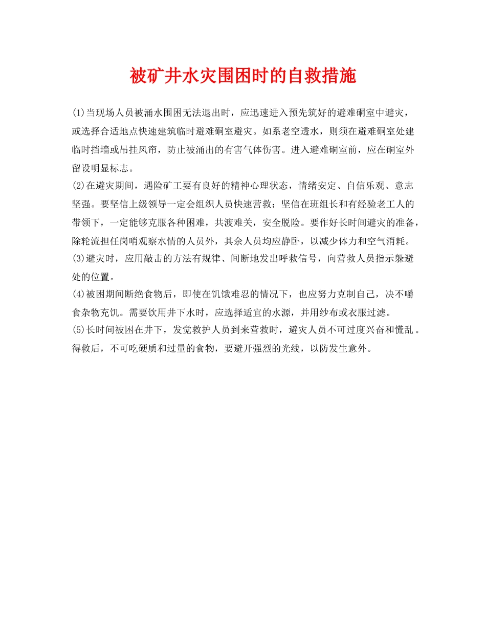 《安全常识-灾害防范》之被矿井水灾围困时的自救措施 _第1页