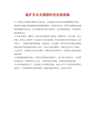 《安全常识-灾害防范》之被矿井水灾围困时的自救措施 